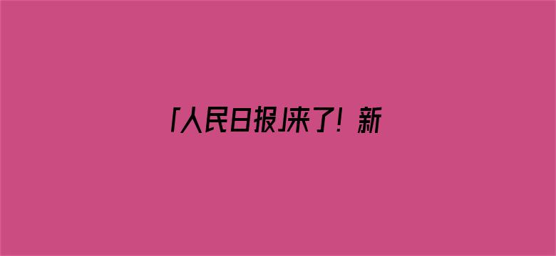 「人民日报」来了！新闻早班车