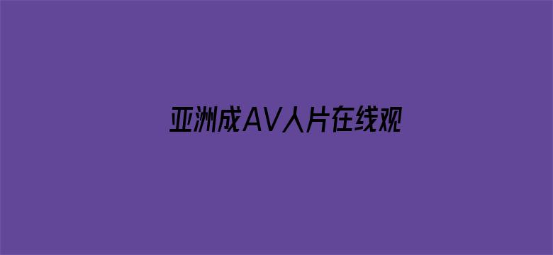 亚洲成AV人片在线观看福利-Movie