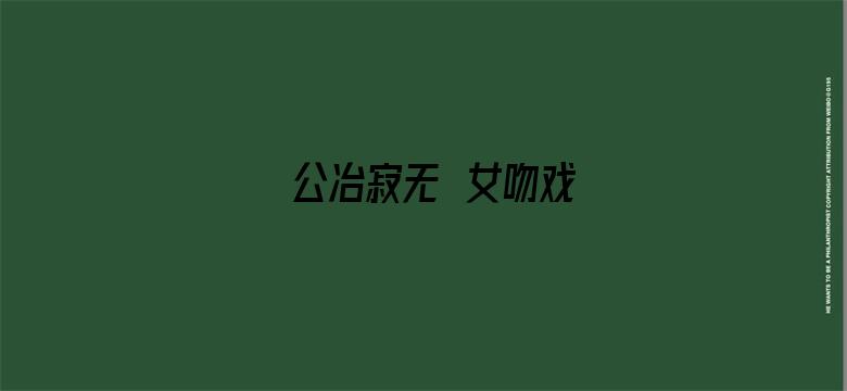 公冶寂无妺女吻戏