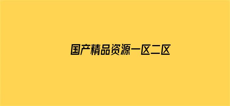 国产精品资源一区二区电影封面图