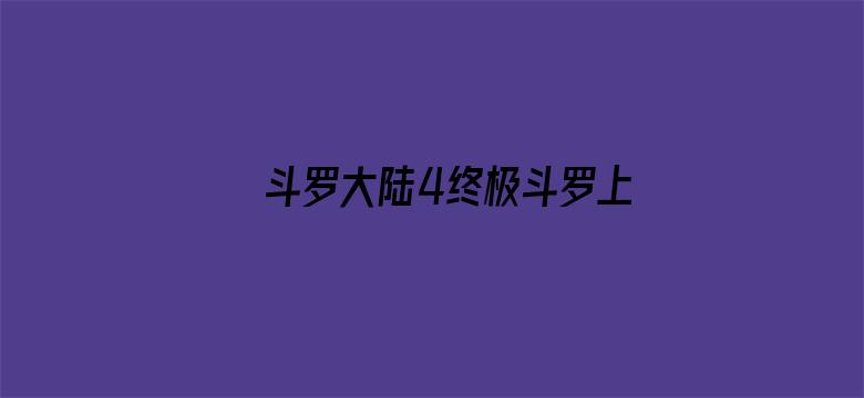 斗罗大陆4终极斗罗上