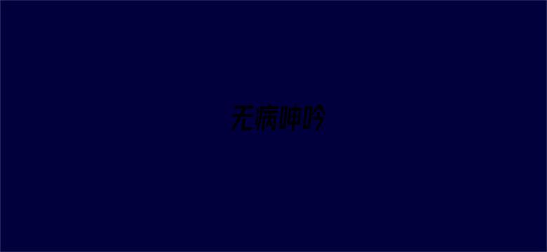 无病呻吟