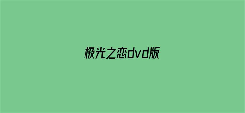 极光之恋dvd版