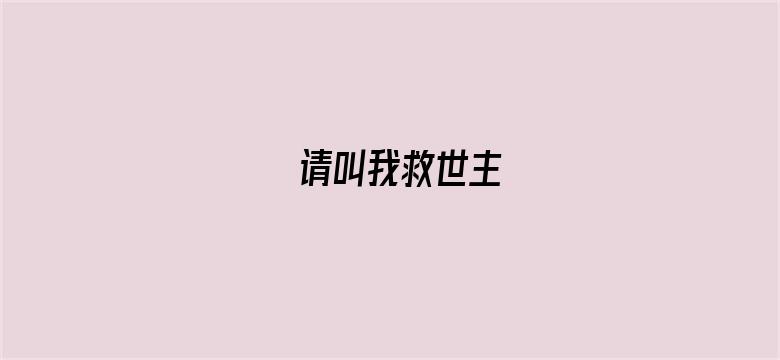 请叫我救世主